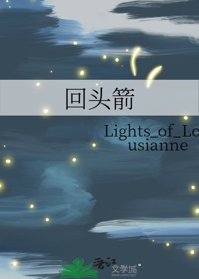 回头箭