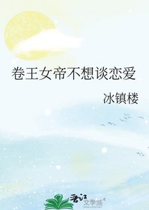 《卷王女帝不想谈恋爱》