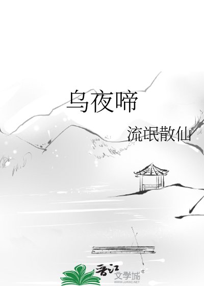 乌夜啼