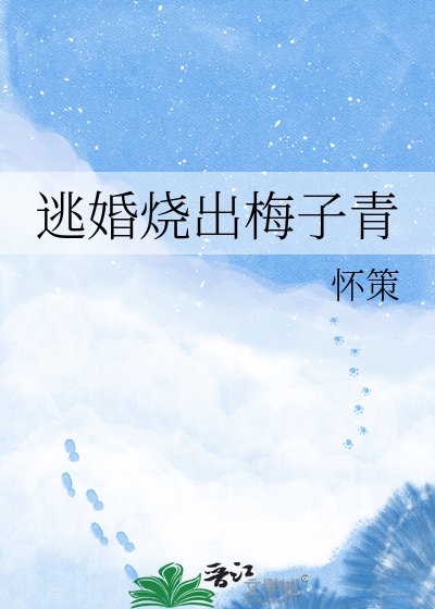 《逃婚烧出梅子青》