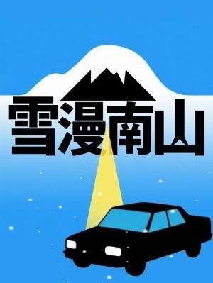 雪漫南山