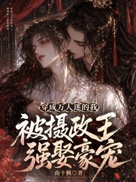穿成万人迷的我被摄政王强娶豪宠