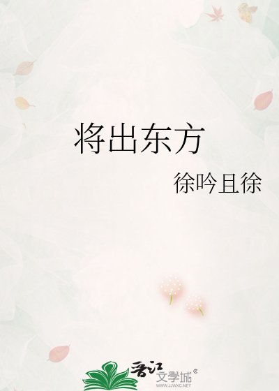 《将出东方》