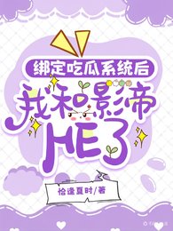 绑定吃瓜系统后我和影帝HE了