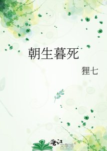 《朝生暮死》