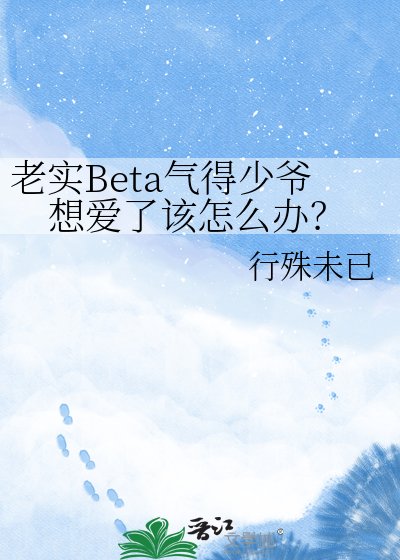 《老实Beta气得少爷想爱了该怎么办?》