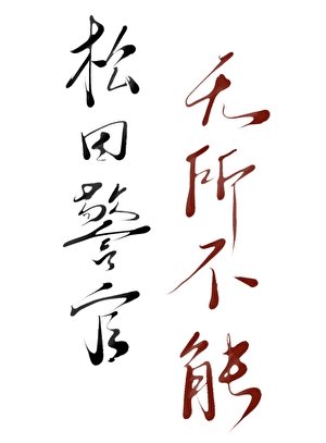 松田警官无所不能