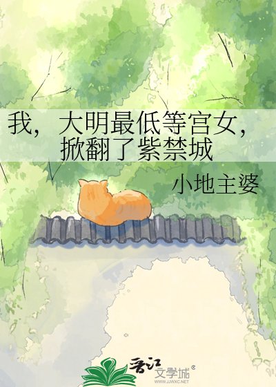 我，大明最低等宫女，掀翻了紫禁城