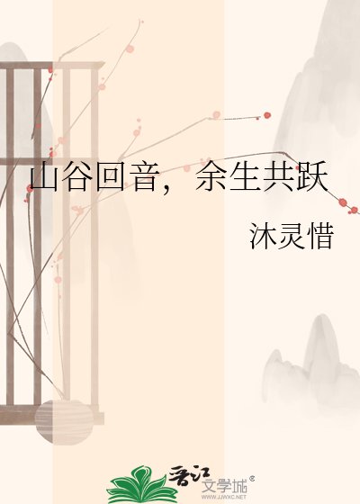 山谷回音，余生共跃