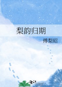 《梨韵归期》