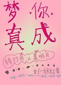 《梦你成真》