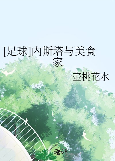 （足球同人）[足球]内斯塔与美食家