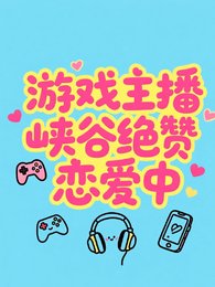 《游戏主播峡谷绝赞恋爱中》
