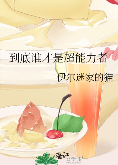 （综漫同人）到底谁才是超能力者