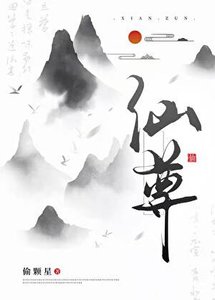 仙尊你好能装闻