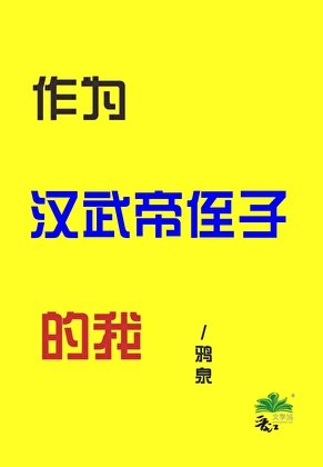 （历史同人）作为汉武帝侄子的我