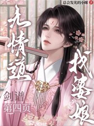 无情道剑谱第四页,找婆娘