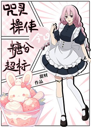 （综漫同人）咒灵操使今日糖分超标