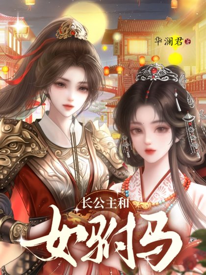 《长公主和女驸马》