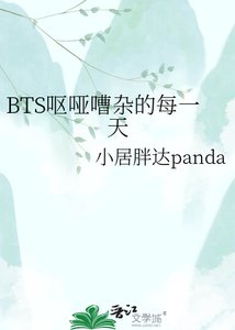 BTS呕哑嘈杂的每一天