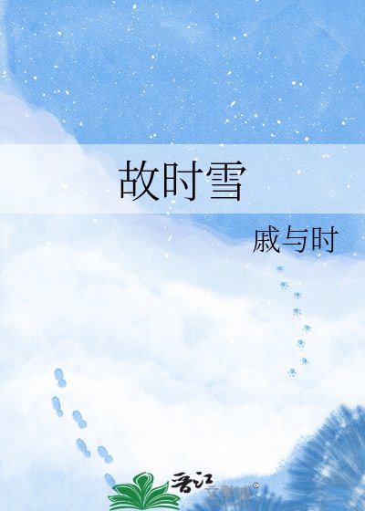 故时雪