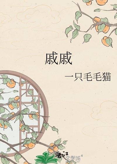 戚戚