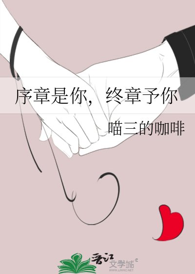 序章是你，终章予你
