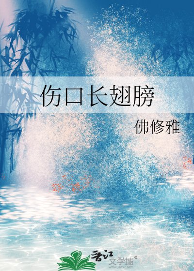 《伤口长翅膀》