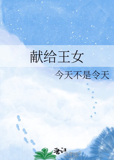 献给王女