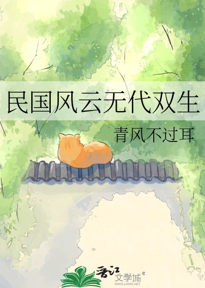《民国风云无代双生》