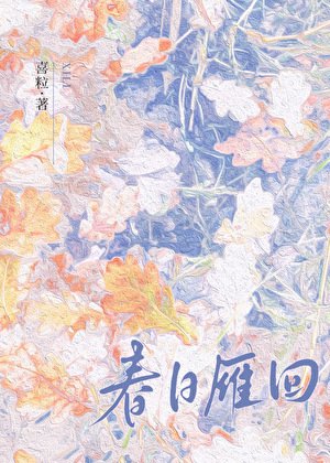 春日雁回[京圈]