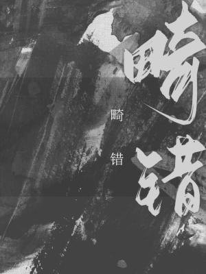 畸错