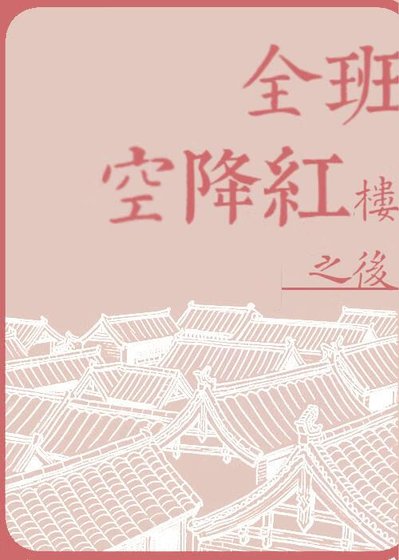 《全班空降红楼之后》