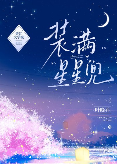 装满星星兜