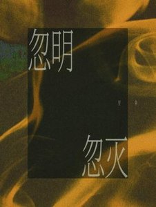 忽明忽灭
