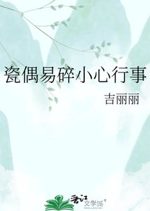 《瓷偶易碎小心行事》