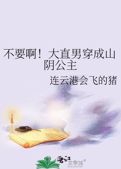 不要啊！大直男穿成山阴公主
