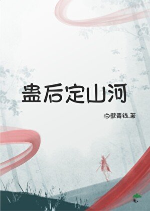 蛊后定山河