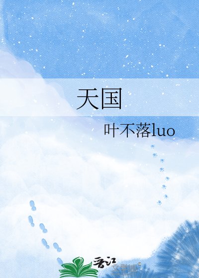 天国