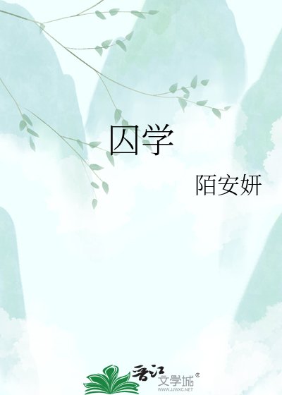 囚学