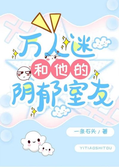 万人迷和他的阴郁室友
