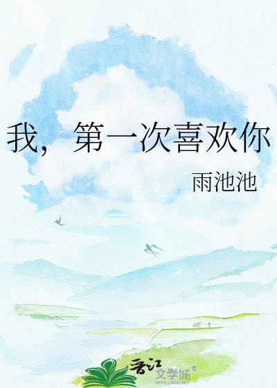 《我,第一次喜欢你》