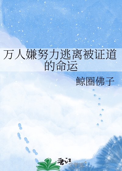 万人嫌努力逃离被证道的命运