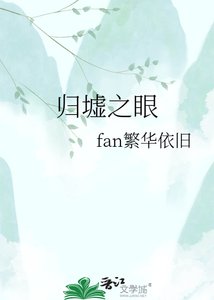 《归墟之眼》