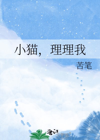 《小猫,理理我》