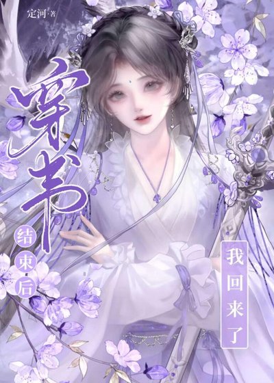 穿书结束后，换我来驯化宿敌师弟