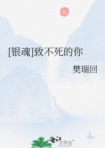 [银魂]致不死的你