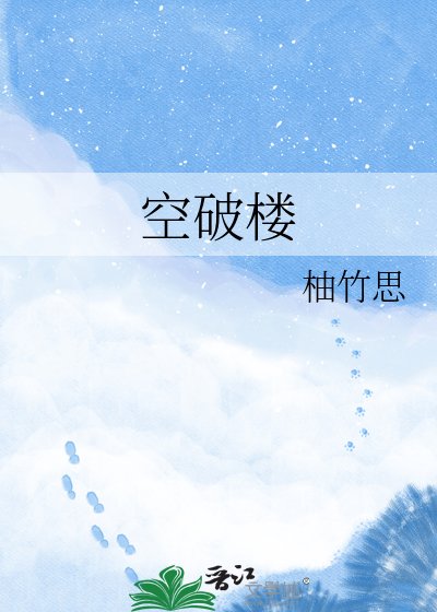 空破楼