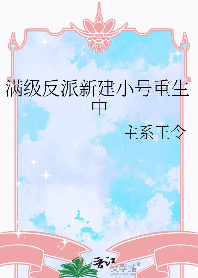 满级反派新建小号重生中