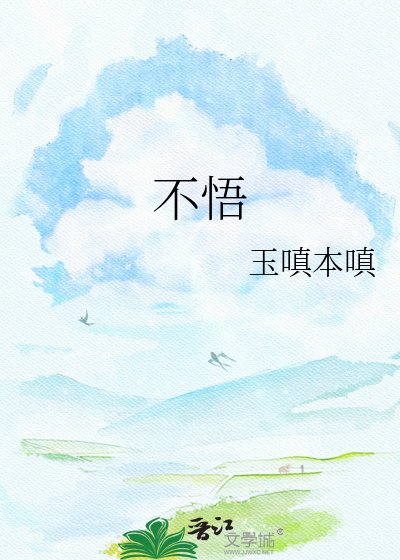 不悟